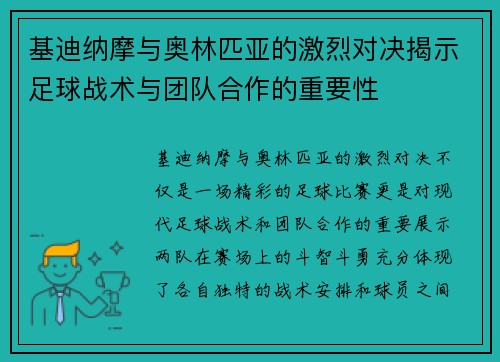 基迪纳摩与奥林匹亚的激烈对决揭示足球战术与团队合作的重要性