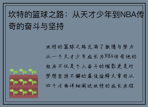 坎特的篮球之路：从天才少年到NBA传奇的奋斗与坚持