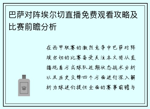 巴萨对阵埃尔切直播免费观看攻略及比赛前瞻分析